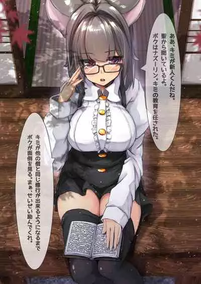 [DREAM RIDER (Yukito)] Nazrin to Seishugyou Yukibako 2020-12 Air Comike 2 (Touhou Project) [Digital]