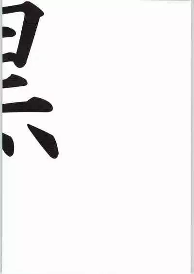 (C66) [Teishibou Chichi (Shiroharu)] Kuro (Futari wa Pretty Cure)