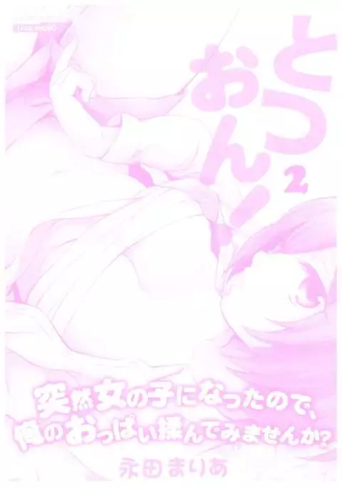 Totsuon! ~Totsuzen Onnanoko ni Natta node, Ore no Oppai Monde Mimasen ka?~ 2