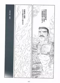 [Gengoroh Tagame][田龟源五郎] Shirogane-no-Hana The Silver Flower vol.3[银之华] [Chinese]