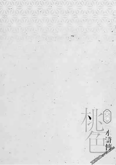 [Hazuki Kaoru] Tenpou Momoiro Suikoden 4 [Chinese] [青文出版]