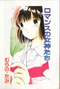 [Murano Tami] Romance no Megami-tachi