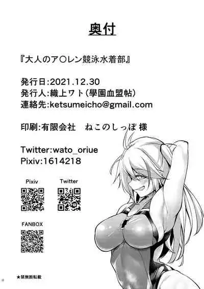 [Gakuen Ketsumeichou (Oriue Wato)] Otona no AzuLan Kyouei Mizugibu (Azur Lane) [Chinese] [黎欧x苍蓝星汉化组] [Digital]