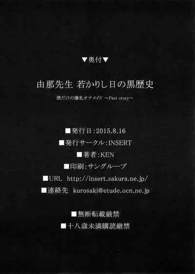 (C88) [INSERT (KEN)] Boku dake no Bakunyuu Ona-maid -Yuna Sensei Wakakarishihi no Kurorekishi- [Chinese] [不咕鸟汉化组]