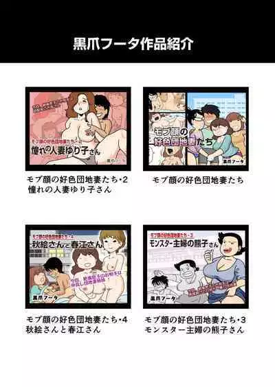 [Kurozume Fuuta] Mob-kao no Koushoku Danchizuma-tachi 5 Shinkon no Fujiko-san