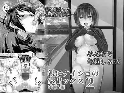 Oya ni Naisho no Iedex 2 Toshikoshi Hen