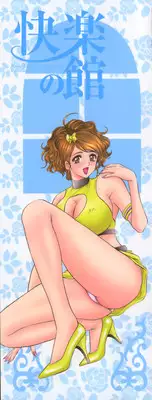 [Tanaka Kouji] Kairaku no Yakata