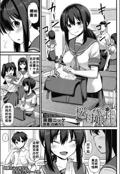 [Kokutou Nikke] Sakura-chan-chi no Oyakodon (COMIC Mugen Tensei 2020-05) [Chinese] [如月響子汉化组]
