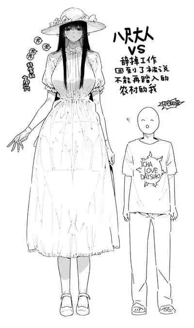 Shigoto o Yameta node Nido to Kicha Dame to Iwareta Inaka ni Kaette kitara Dekkai Onnanoko no Kai ni Mechamecha ni sareru Hanashi Zenpen | 关于我辞去了工作回到了被说不能再回来的老家遇到了巨大的女孩子被玩弄的故事 前篇