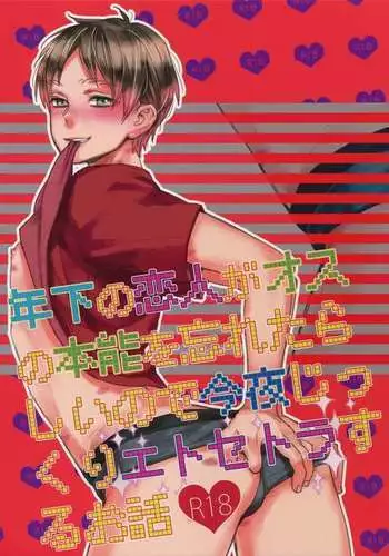 Toshishita no Koibito ga Osu no Honnou o Wasureta rashii node Konya Jikkuri Et Cetera suru Ohanashi