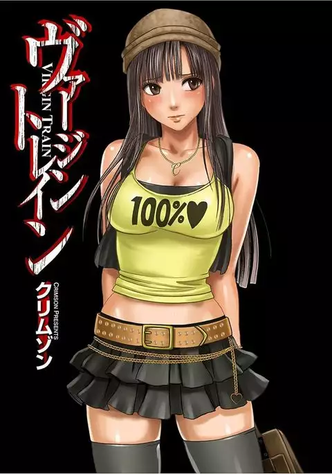 Virgin Train 【Kanzenban】