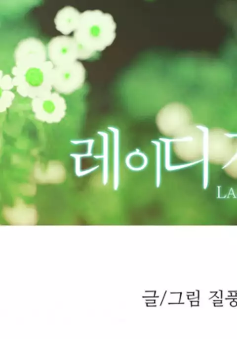 Lady Garden Ch.1-11