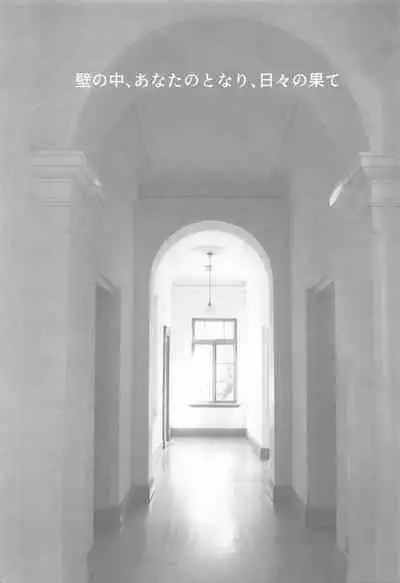 kabenonaka、anatanotonari、hibinohate