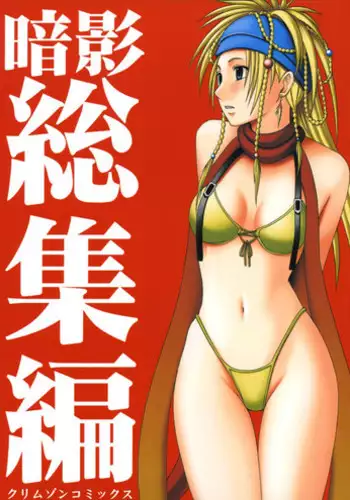 [Crimson (Carmine)] Anei Soushuuhen (Final Fantasy X-2) [Digital]