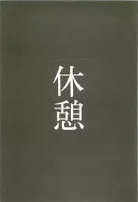 (C54) [Studio Kimigabuchi (Kimimaru)] Love Is Alive (Akihabara Dennou Gumi, Trigun, Lost Universe, To Heart)