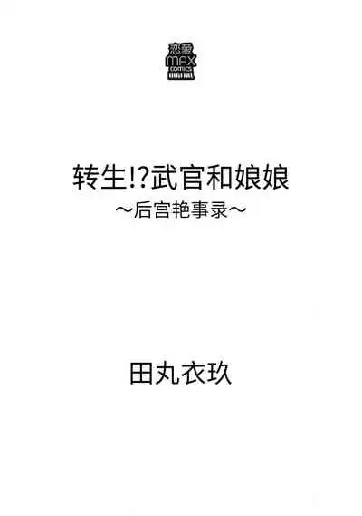 [Tamaru Iku] tensei! ? Bukan to nyan nyan ~ kōkyū enji-roku ~ | 转生！？武官和娘娘～后宫艳事录 1-4 [Chinese] [莉赛特汉化组]
