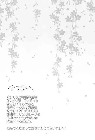 [Mannenrou (Sorano Rito)] Hatsukoi. (Basilisk)