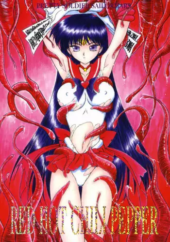 [BLACK DOG (Kuroinu Juu)] Red Hot Chili Pepper (Bishoujo Senshi Sailor Moon) [2002-01-31] [Chinese]