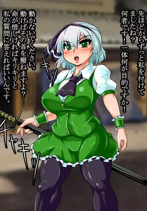 妖夢ＶＳ師匠おじさん