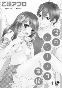 [Otonari Afuro] Boku no Onnanoko Jijou [Chinese] [谷歌翻譯]