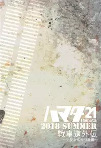 (C94) [Hamata 21 (Mishibe Hamata)] Senshadou Gaiden ~Seitokai Kouhou Hikitsugi Hen~ (Girls und Panzer)