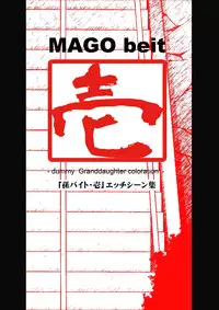 [禁断童話] 孫バイト・壱