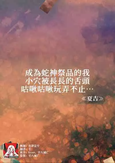 hebigami no ikenie ni sa reta watashi wa nagai shita de o ma rei ko o guchi ~yoguchonisare… | 成为蛇神祭品的我 小穴被长长的舌头咕啾咕啾玩弄不止…