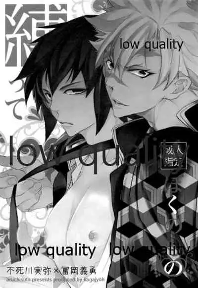 縛ってぼくのもの