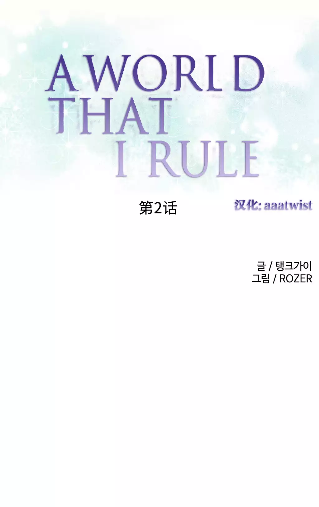 A World that I Rule | 我统治的世界 Ch.1-19