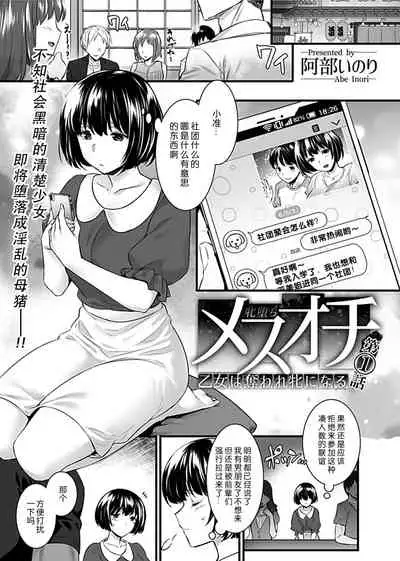 [Abe Inori] Mesuochi ~Otome wa Ubaware Mesu ni Naru~ Ch. 1 (COMIC GEE Vol. 11) [Chinese] [996汉化组]