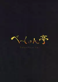 (C92) [Besshun-tei (Arisu Kazumi)] Friends no Oshikko Kansatsuki | FRIENDS的尿尿观察日记 (Kemono Friends) [Chinese] [檸檬茶漢化組]