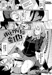 [momi] Ameagari no Nijiiro (COMIC Shitsurakuten 2015-06) [Chinese] [無邪気漢化組]