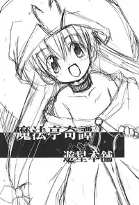 (CR27) [Yuusei Honpo (Fujimoto Sei)] Mahoutei Kitan (Magical☆Antique)