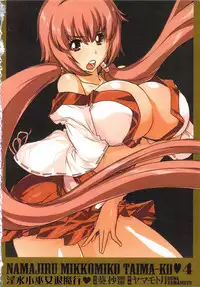 [Yamamoto Luna, Aoi Shou] Seikan Reikan Miko Shoujo Mikoman 4 | 淫水小巫女退魔行 4 [Chinese]