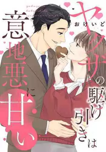 Yakuza no Kakehiki wa Ijiwaru ni Amai