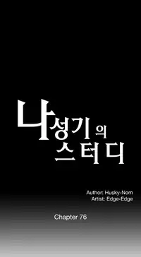 [Husky guy] SStudy Ch.75-76 (English) (Ongoing)