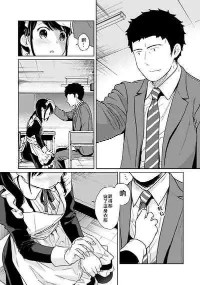 1LDK+JK Ikinari Doukyo? Micchaku!? Hatsu Ecchi!!? | 1LDK+JK 突然間展開同居？ 極度貼近！？初體驗！？ Ch. 18-33