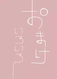 [mi@nomi] 【yoso no ko】 Mugen