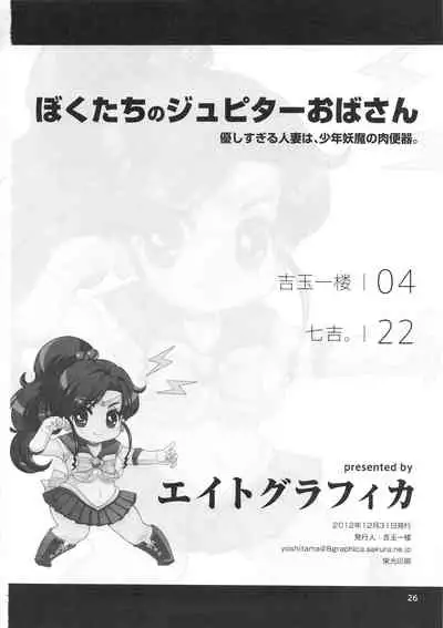 (C83) [8graphica (Yoshitama Ichirou, Nanakichi.)] Bokutachi no Jupiter Obasan. Yasashisugiru Hitozuma wa Shounen Youma no Nikubenki (Bishoujo Senshi Sailor Moon) [English] [Neraka Translations]