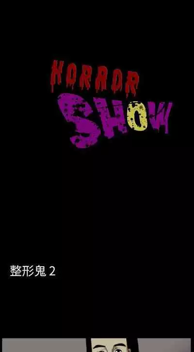 恐怖秀 1-109
