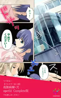 [Mink] [Full Color Seijin Han] Yakin Byoutou・Ni ope:01 Complete Ban [Digital]