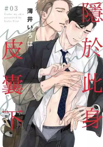 Under My Skin | 肌肤之下 Ch. 1-3