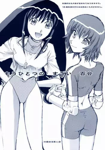 (CR35) [Okinawa Taieki Gunjinkai (Yasunaga Kouichirou)] Mou Hitotsu no Sugoi Yuri | Another Great Lesbian (Kaleidostar)