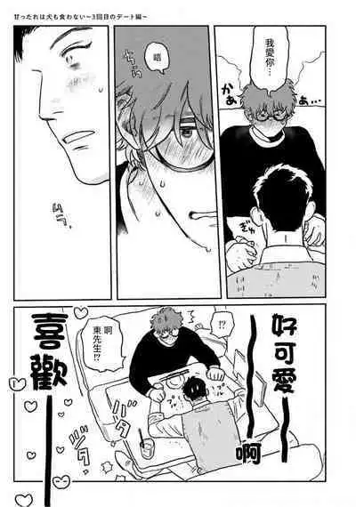 Amattare wa Inu mo Kuwanai | 嗲嗲甜甜超腻歪 01-03