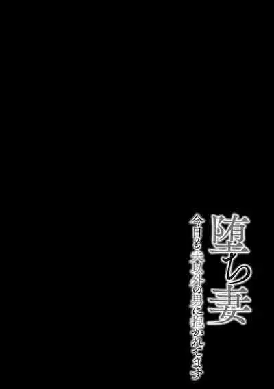 Ochizuma Kyou mo Otto Igai no Otoko ni Dakaretemasu