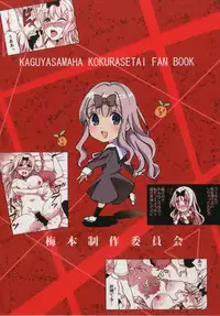 (C93) [Umemoto Seisaku Iinkai (Sakayama Shinta)] Fujiwara-shoki o Haramasetai 2 (Kaguya-sama wa Kokurasetai)