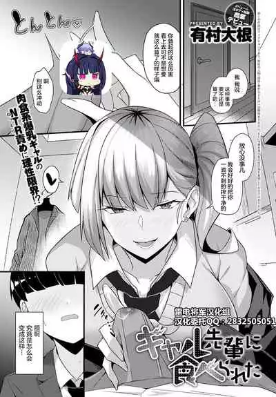 [Arimura Daikon] Gal Senpai ni Taberareta (COMIC Anthurium 2021-10) [Chinese] [雷电将军汉化] [Digital]