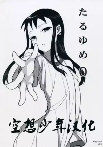 (C75) [abgrund (udk)] Taru Yume 0 (Narutaru) [Chinese] [Incomplete]