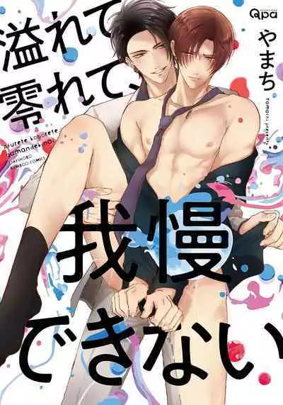 Afurete Koborete, Gaman Dekinai | 满溢、流出、无法忍受 5 + 番外