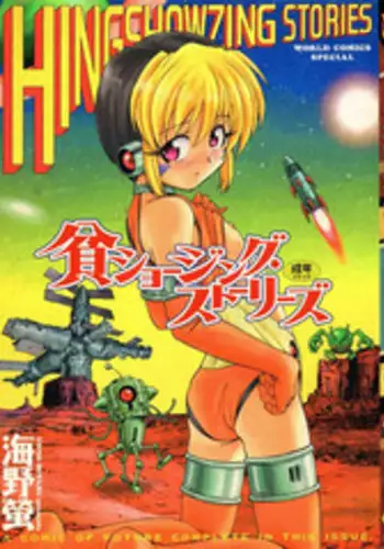 [Unno Hotaru] Hinshowzing Stories